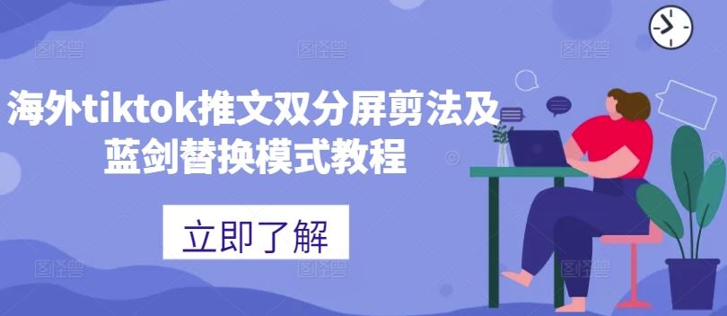 海外tiktok推文雙分屏剪法及藍劍替換模式教程 - 嚴選資源大全