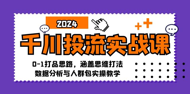 (12816期)千川投流實(shí)戰(zhàn)課:0-1打品思路,涵蓋思維打法、數(shù)據(jù)分析與人群包實(shí)操教學(xué) - 嚴(yán)選資源大全