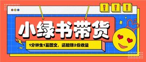 小綠書搬運帶貨,1分鐘一篇,還能賺2份收益,月收入幾千上萬 - 嚴選資源大全 - 嚴選資源大全