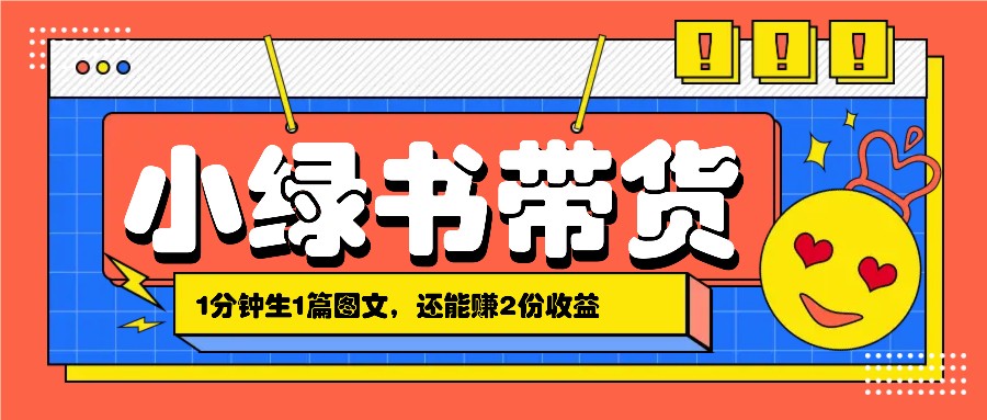 小綠書搬運帶貨，1分鐘一篇，還能賺2份收益，月收入幾千上萬 - 嚴選資源大全