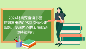 2024財商深度讀書營，找到高出的GPS指引你少走彎路，發現內心的太陽驅動你持續前行 - 嚴選資源大全 - 嚴選資源大全