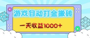 （12821期）老款游戲自動打金搬磚，一天收益1000+ 無腦操作 - 嚴選資源大全 - 嚴選資源大全