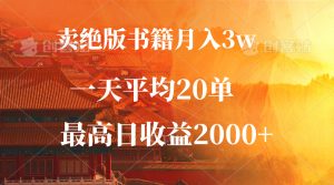 (12822期)賣絕版書籍月入3W+,一單99,一天平均20單,最高收益日入2000+ - 嚴選資源大全 - 嚴選資源大全