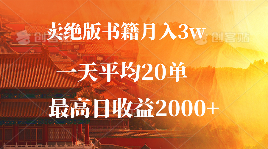 (12822期)賣絕版書籍月入3W+,一單99,一天平均20單,最高收益日入2000+ - 嚴(yán)選資源大全