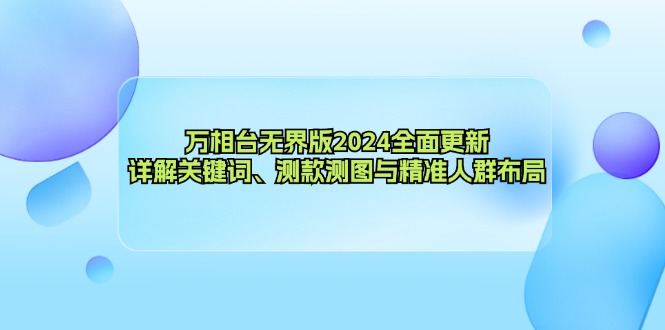 （12823期）萬相臺無界版2024全面更新，詳解關(guān)鍵詞、測款測圖與精準(zhǔn)人群布局 - 嚴(yán)選資源大全