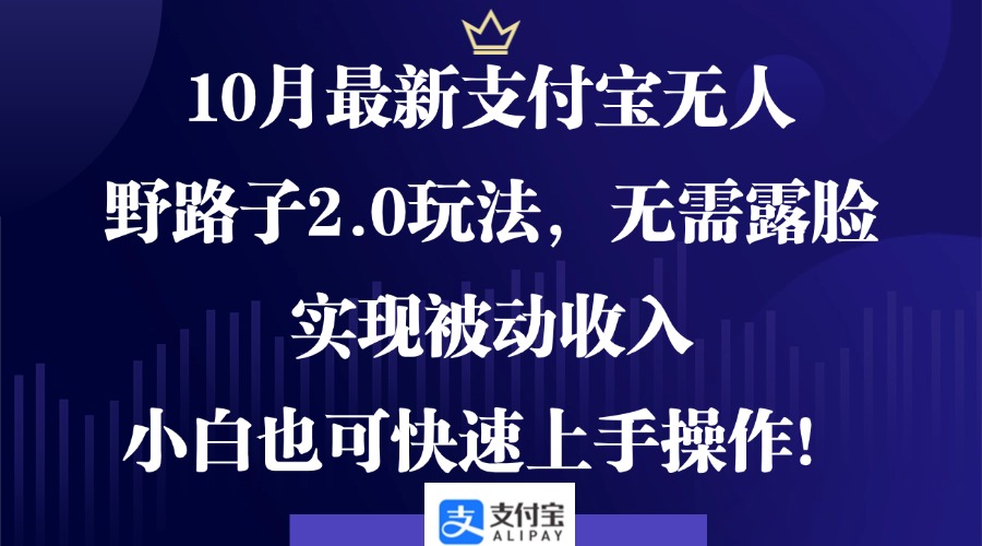 (12824期)10月最新支付寶無人野路子2.0玩法,無需露臉,實現被動收入,小白也可… - 嚴選資源大全