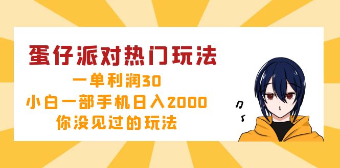 （12825期）蛋仔派對熱門玩法，一單利潤30，小白一部手機日入2000+，你沒見過的玩法 - 嚴選資源大全