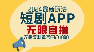 （12826期）2024最新短劇APP自擼拉新玩法，無限制批量操作，輕松日入1000+ - 嚴選資源大全 - 嚴選資源大全
