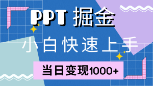 （12827期）快速上手！小紅書簡單售賣PPT，當日變現(xiàn)1000+，就靠它(附10000套PPT模板) - 嚴選資源大全 - 嚴選資源大全