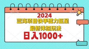 （12828期）2024最新藍海項目快手磁力巨星最新最詳細玩法 - 嚴選資源大全 - 嚴選資源大全