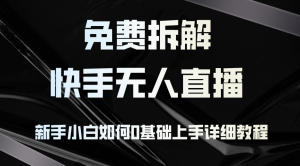 （12829期）免費(fèi)拆解：快手無人直播，新手小白如何0基礎(chǔ)上手，詳細(xì)教程 - 嚴(yán)選資源大全 - 嚴(yán)選資源大全