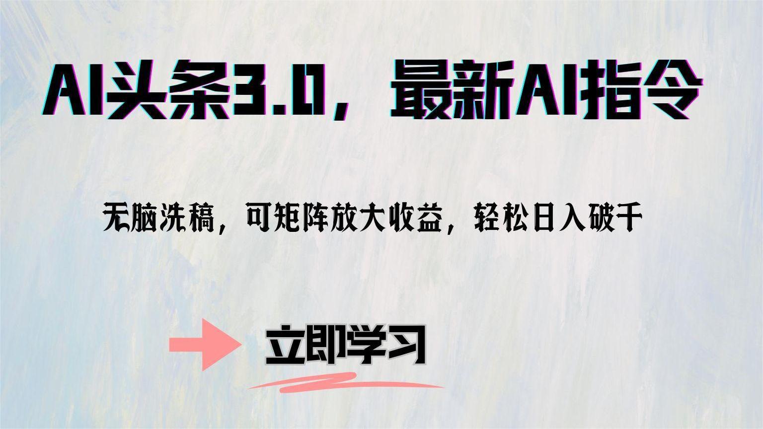 （12831期）AI頭條3.0，最新AI指令，無腦洗稿，可矩陣放大收… - 嚴選資源大全