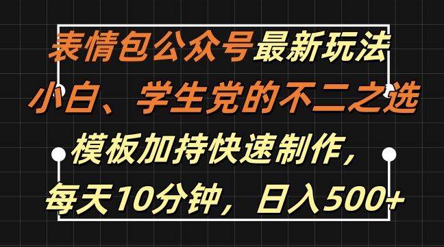 表情包公眾號(hào)最新玩法，小白、學(xué)生黨的不二之選，模板加持快速制作，每天10分鐘，日入500+ - 嚴(yán)選資源大全