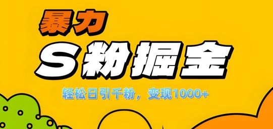 單人單機日引千粉，變現1k+，S粉流量掘金計劃攻略【揭秘】 - 嚴選資源大全