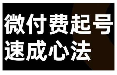 微付費起號速成課，視頻號直播+抖音直播，微付費起號速成心法 - 嚴選資源大全