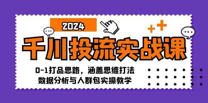 千川投流實戰課：0-1打品思路，涵蓋思維打法、數據分析與人群包實操教學 - 嚴選資源大全