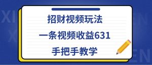招財視頻玩法，一條視頻收益631，手把手教學 - 嚴選資源大全 - 嚴選資源大全