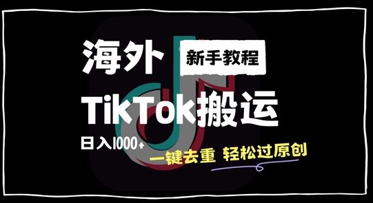2024最新海外TikTok搬運(yùn)玩法，一鍵去重輕松過(guò)原創(chuàng)，新手無(wú)經(jīng)驗(yàn)也能日入1k【揭秘】 - 嚴(yán)選資源大全