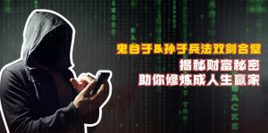 鬼谷子&孫子兵法雙劍合璧,揭秘財富秘密,助你修煉成人生贏家 - 嚴選資源大全 - 嚴選資源大全