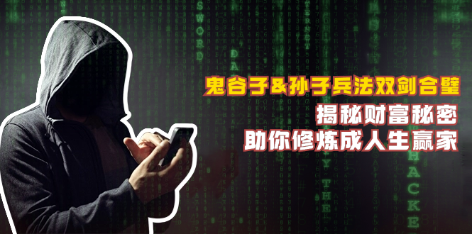 鬼谷子&孫子兵法雙劍合璧，揭秘財(cái)富秘密，助你修煉成人生贏家 - 嚴(yán)選資源大全