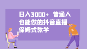 日入3000+ 普通人也能做的抖音直播 保姆式教學(xué) - 嚴(yán)選資源大全 - 嚴(yán)選資源大全