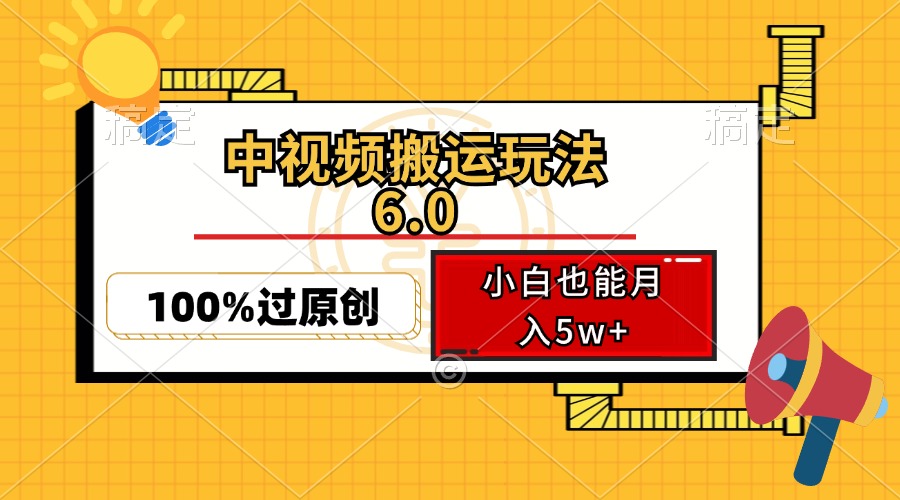 (12838期)中視頻搬運玩法6.0,利用軟件雙重去重,100%過原創(chuàng),小白也能月入5w+ - 嚴選資源大全