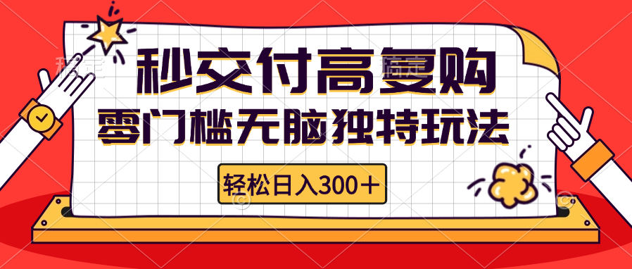 (12839期)零門檻無腦獨特玩法 輕松日入300+秒交付高復購 矩陣無上限 - 嚴選資源大全