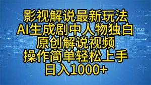 （12850期）影視解說最新玩法，AI生成劇中人物獨(dú)白原創(chuàng)解說視頻，操作簡(jiǎn)單，輕松上… - 嚴(yán)選資源大全 - 嚴(yán)選資源大全