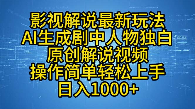 (12850期)影視解說最新玩法,AI生成劇中人物獨白原創(chuàng)解說視頻,操作簡單,輕松上… - 嚴(yán)選資源大全