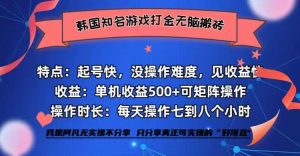 (12852期)韓國知名游戲打金無腦搬磚單機收益500+ - 嚴選資源大全 - 嚴選資源大全