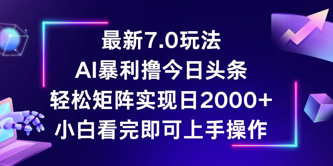 (12854期)今日頭條最新7.0玩法,輕松矩陣日入2000+ - 嚴選資源大全