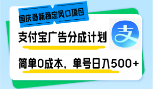 （12860期）國慶最新穩定風口項目，支付寶廣告分成計劃，簡單0成本，單號日入500+ - 嚴選資源大全 - 嚴選資源大全
