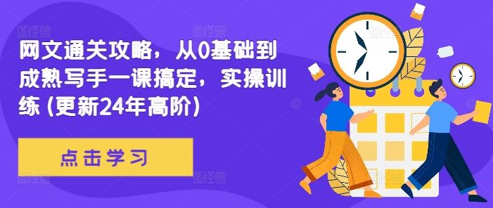 網文通關攻略，從0基礎到成熟寫手一課搞定，實操訓練(更新24年高階) - 嚴選資源大全