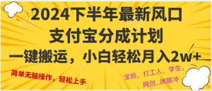 (12861期)2024年下半年最新風口,一鍵搬運,小白輕松月入2W+ - 嚴選資源大全 - 嚴選資源大全