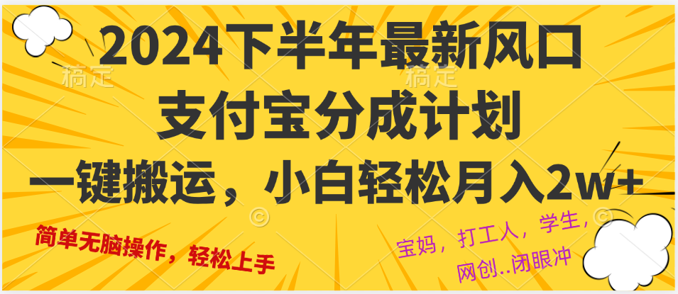 （12861期）2024年下半年最新風(fēng)口，一鍵搬運(yùn)，小白輕松月入2W+ - 嚴(yán)選資源大全