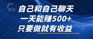 （12865期）自己和自己聊天，一天能賺500+，只要做就有收益，不可錯過的風口項目！ - 嚴選資源大全 - 嚴選資源大全
