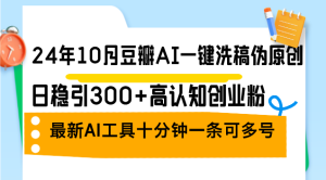(12871期)24年10月豆瓣AI一鍵洗稿偽原創,日穩引300+高認知創業粉,最新AI工具十… - 嚴選資源大全 - 嚴選資源大全