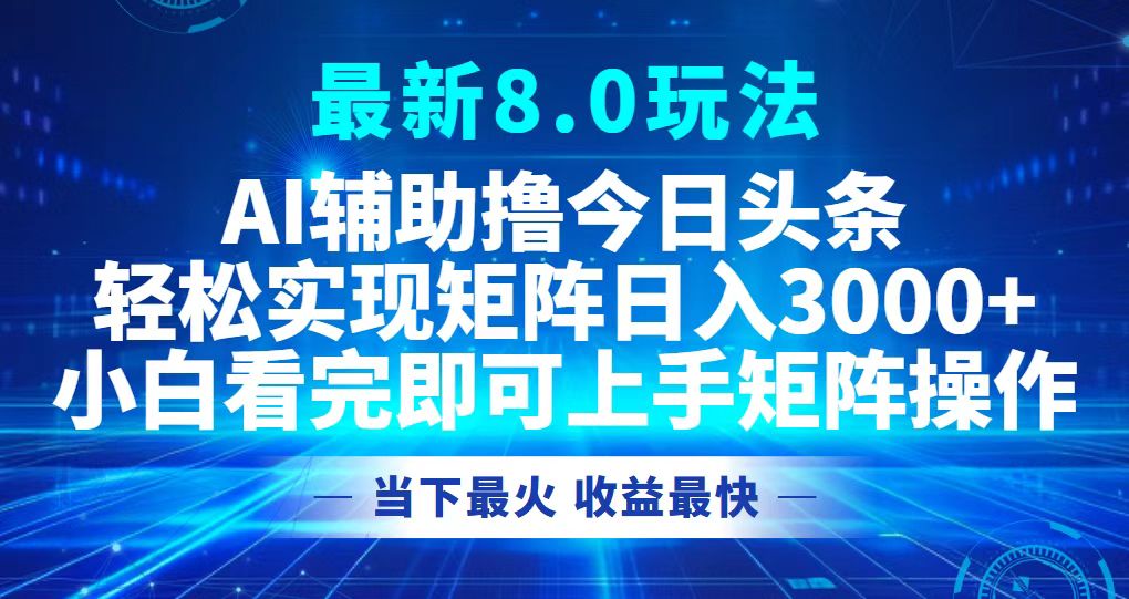 （12875期）今日頭條最新8.0玩法，輕松矩陣日入3000+ - 嚴選資源大全