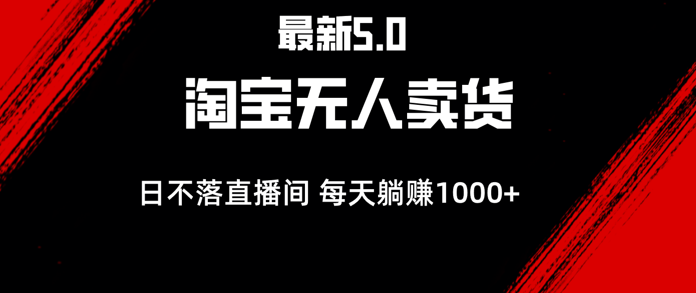 （12876期）最新淘寶無人賣貨5.0，簡單無腦，打造日不落直播間，日躺賺1000+ - 嚴選資源大全