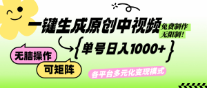 (12885期)免費無限制,Ai一鍵生成原創中視頻,單賬號日收益1000+ - 嚴選資源大全 - 嚴選資源大全