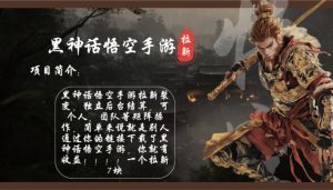 （12886期）黑神話悟空手游拉新，輕松日入1k+！單個(gè)拉新7塊，市場(chǎng)空白！ - 嚴(yán)選資源大全 - 嚴(yán)選資源大全