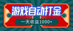 （12888期）游戲自動搬磚打金，一天收益1000+ 長期穩定的項目 - 嚴選資源大全 - 嚴選資源大全