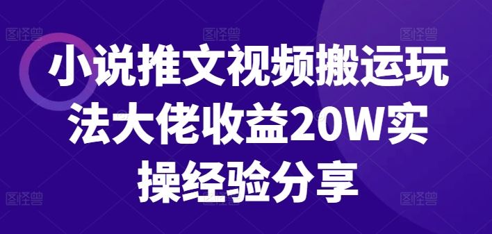 小說推文視頻搬運玩法大佬收益20W實操經驗分享 - 嚴選資源大全