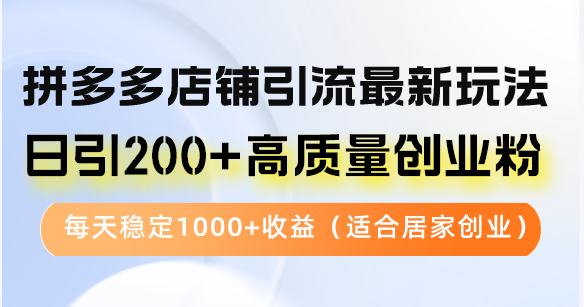 （12893期）拼多多店鋪引流最新玩法，日引200+高質(zhì)量創(chuàng)業(yè)粉，每天穩(wěn)定1000+收益（… - 嚴(yán)選資源大全