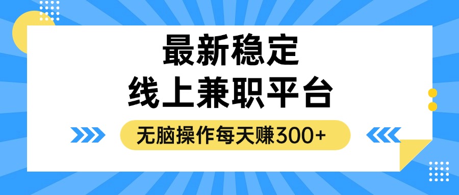 (12893期)揭秘穩定的線上兼職平臺,無腦操作每天賺300+ - 嚴選資源大全