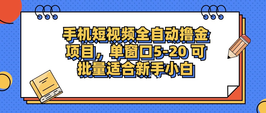 （12898期）手機短視頻掘金項目，單窗口單平臺5-20 可批量適合新手小白 - 嚴選資源大全