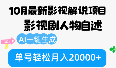 （12904期）10月份最新影視解說項目，影視劇人物自述，AI一鍵生成 單號輕松月入20000+ - 嚴選資源大全