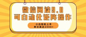 （12905期）微信閱讀9.0最新玩法每天5分鐘日入2000＋ - 嚴(yán)選資源大全 - 嚴(yán)選資源大全