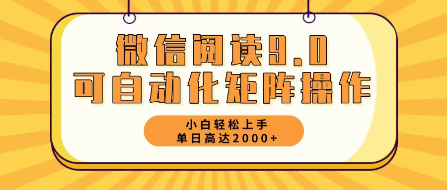 （12905期）微信閱讀9.0最新玩法每天5分鐘日入2000＋ - 嚴選資源大全
