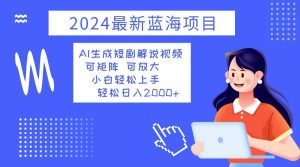 （12906期）2024最新藍海項目 AI生成短劇解說視頻 小白輕松上手 日入2000+ - 嚴(yán)選資源大全 - 嚴(yán)選資源大全